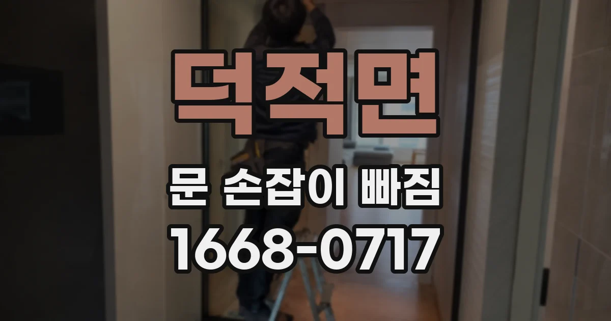 덕적면 문 손잡이 빠짐