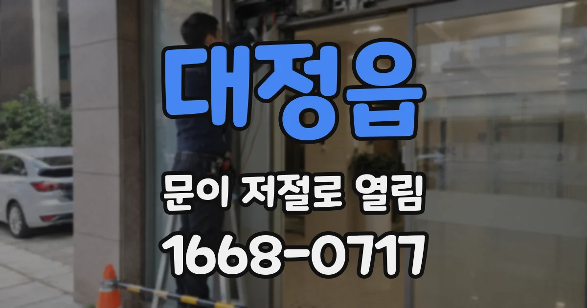 대정읍 문이 저절로 열림
