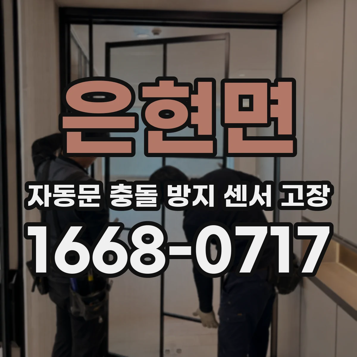 은현면 자동문 충돌 방지 센서 고장