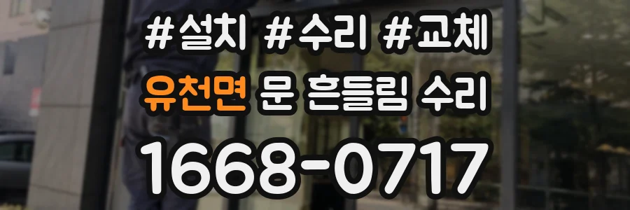 유천면 문 흔들림 수리
