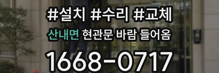 산내면 현관문 바람 들어옴