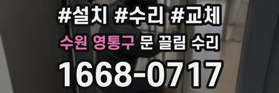수원 영통구 문 끌림 수리