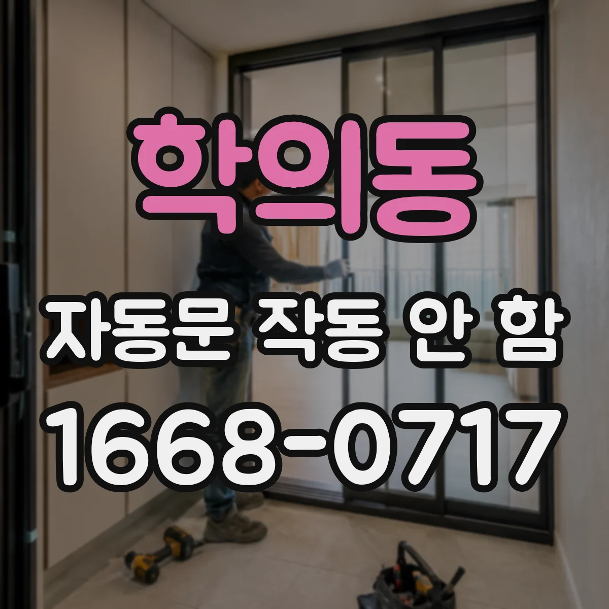 학의동 자동문 작동 안 함