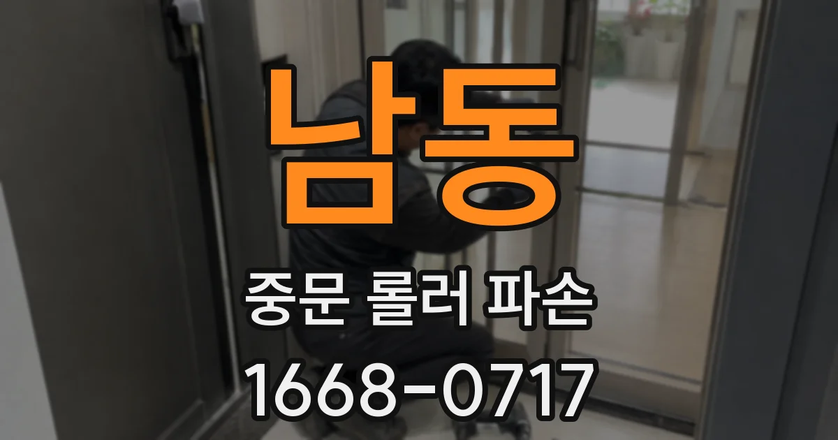 남동 중문 롤러 파손