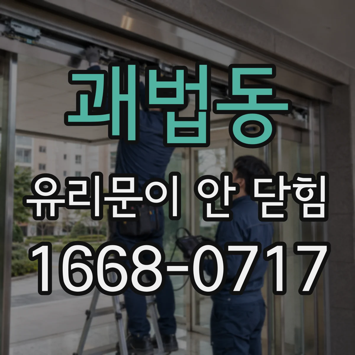 괘법동 유리문이 안 닫힘