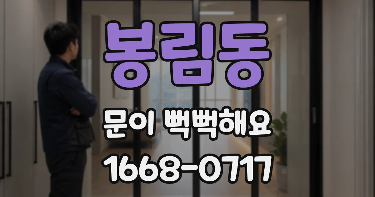 봉림동 문이 뻑뻑해요