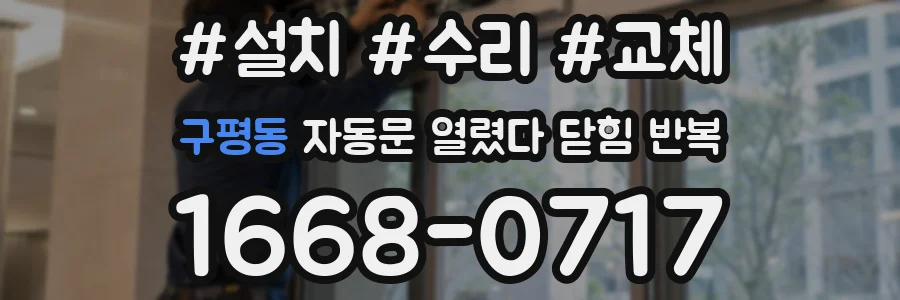 구평동 자동문 열렸다 닫힘 반복