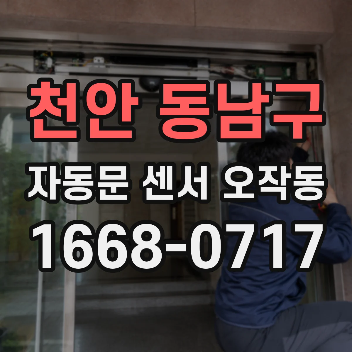 천안 동남구 자동문 센서 오작동