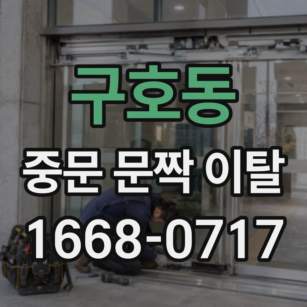 구호동 중문 문짝 이탈