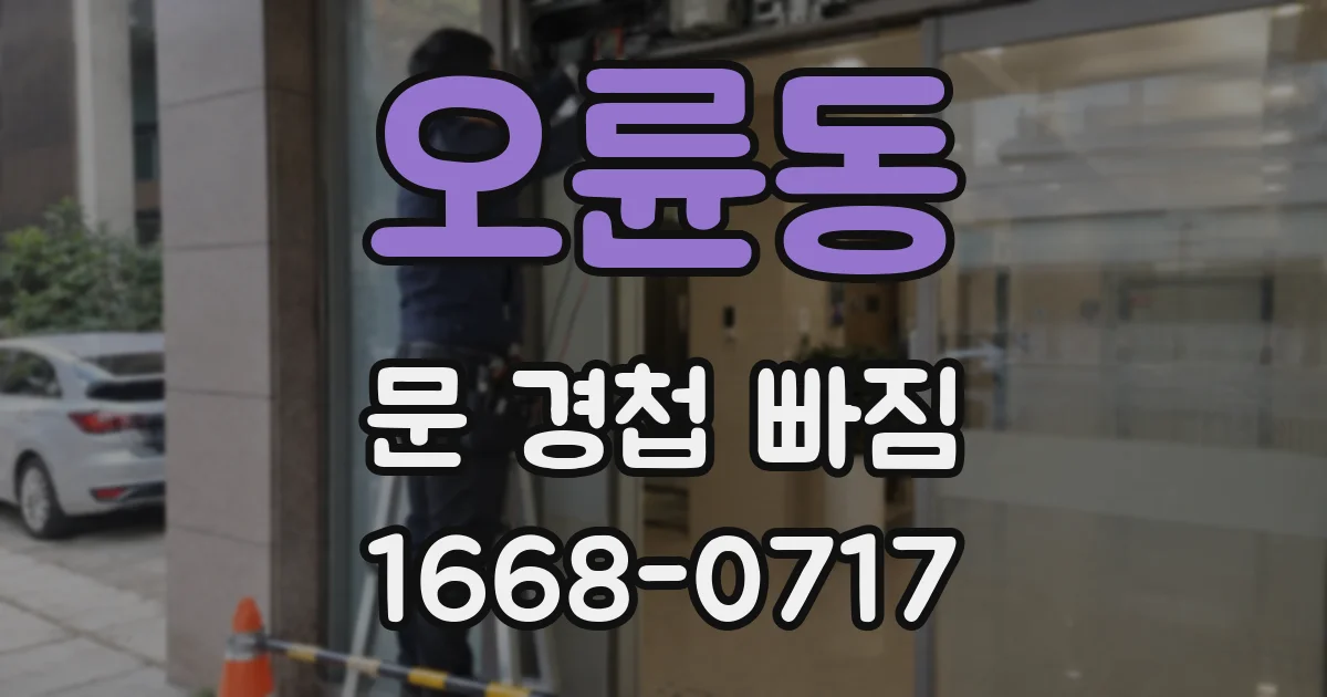 오륜동 문 경첩 빠짐