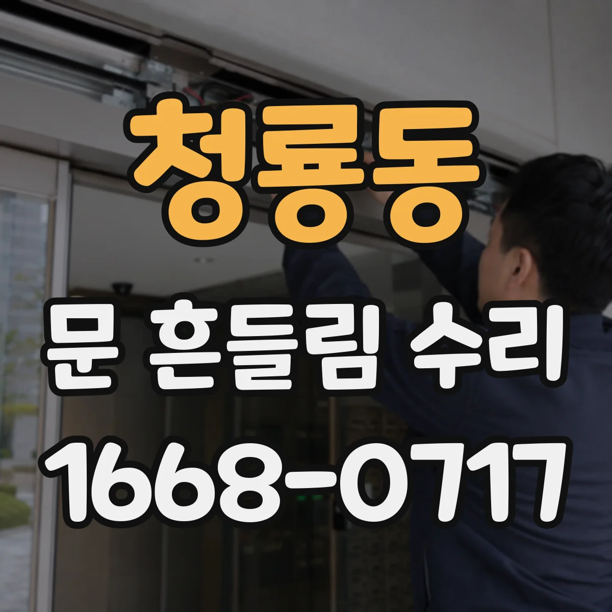 청룡동 문 흔들림 수리