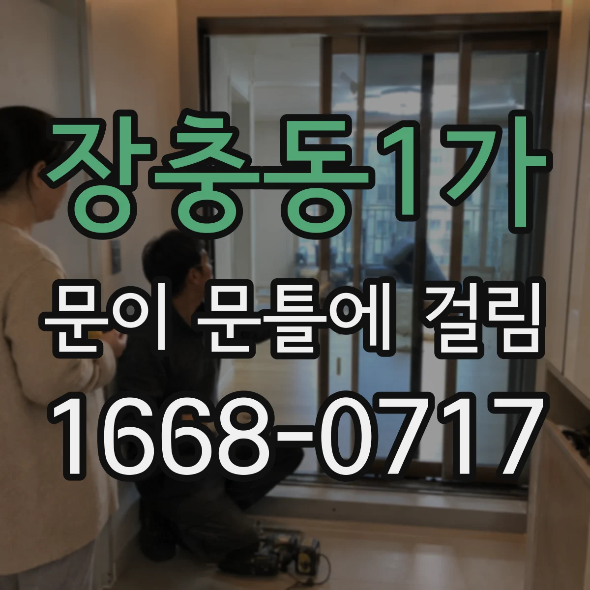 장충동1가 문이 문틀에 걸림 경첩 마모와 잠금장치 마찰 구분 체크