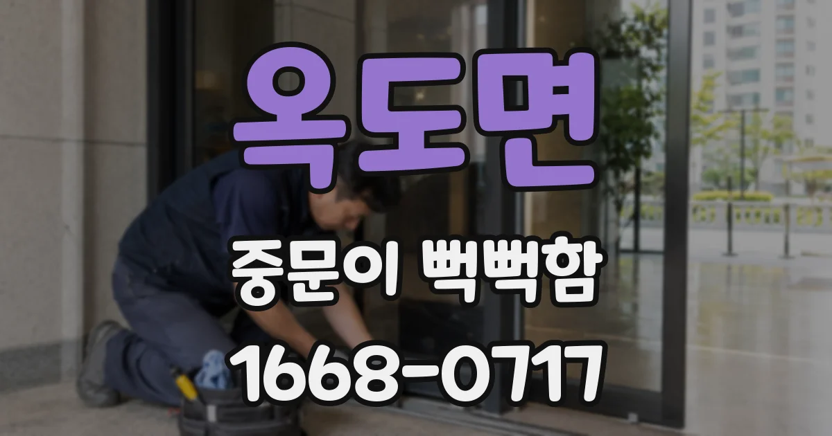 옥도면 중문이 뻑뻑함