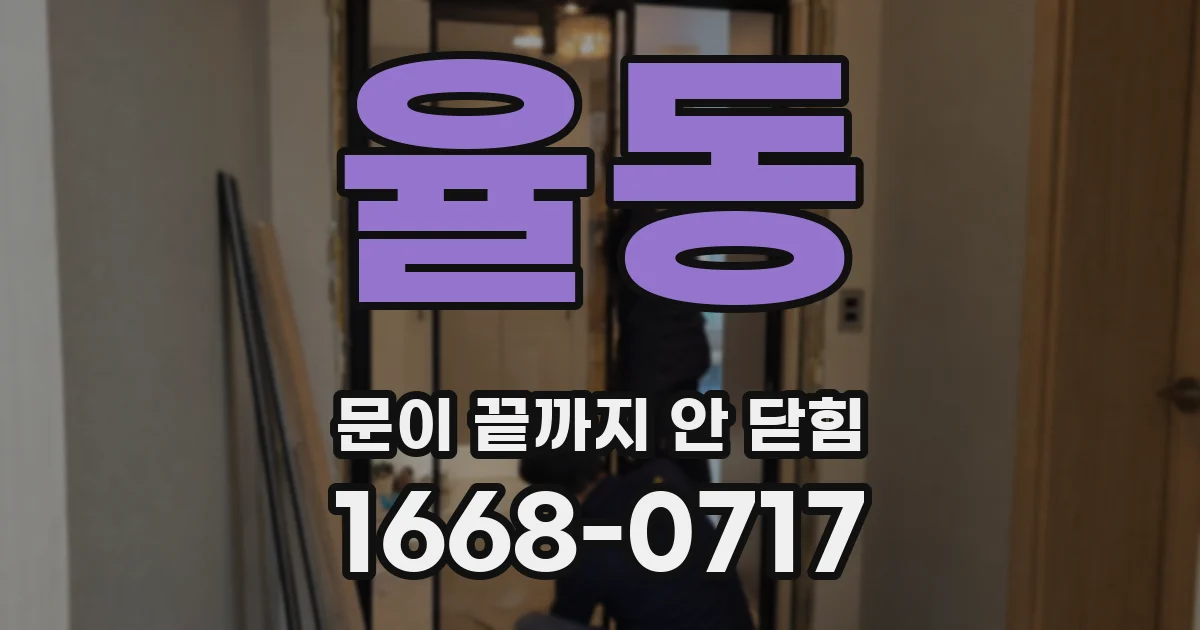 율동 문이 끝까지 안 닫힘