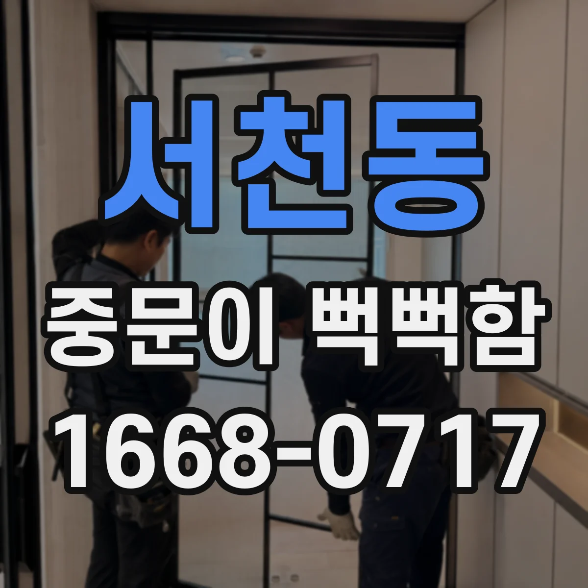 서천동 중문이 뻑뻑함