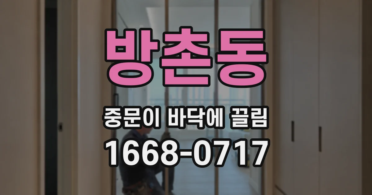 방촌동 중문이 바닥에 끌림