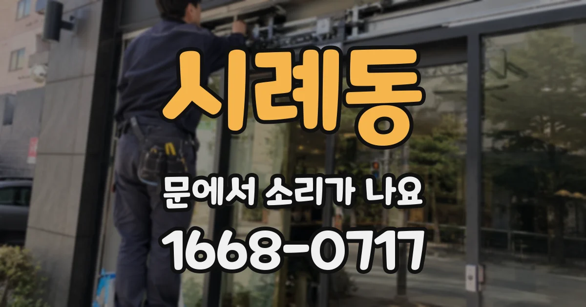 시례동 문에서 소리가 나요