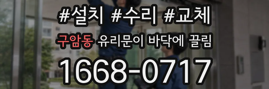 구암동 유리문이 바닥에 끌림