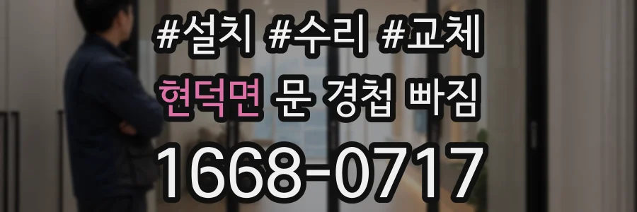 현덕면 문 경첩 빠짐