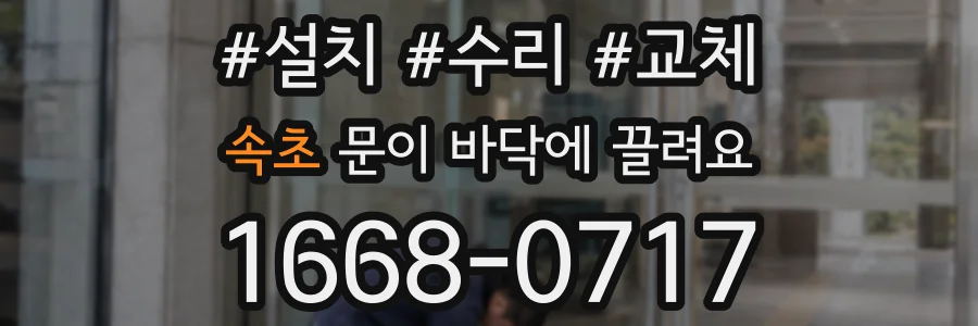 속초 문이 바닥에 끌려요