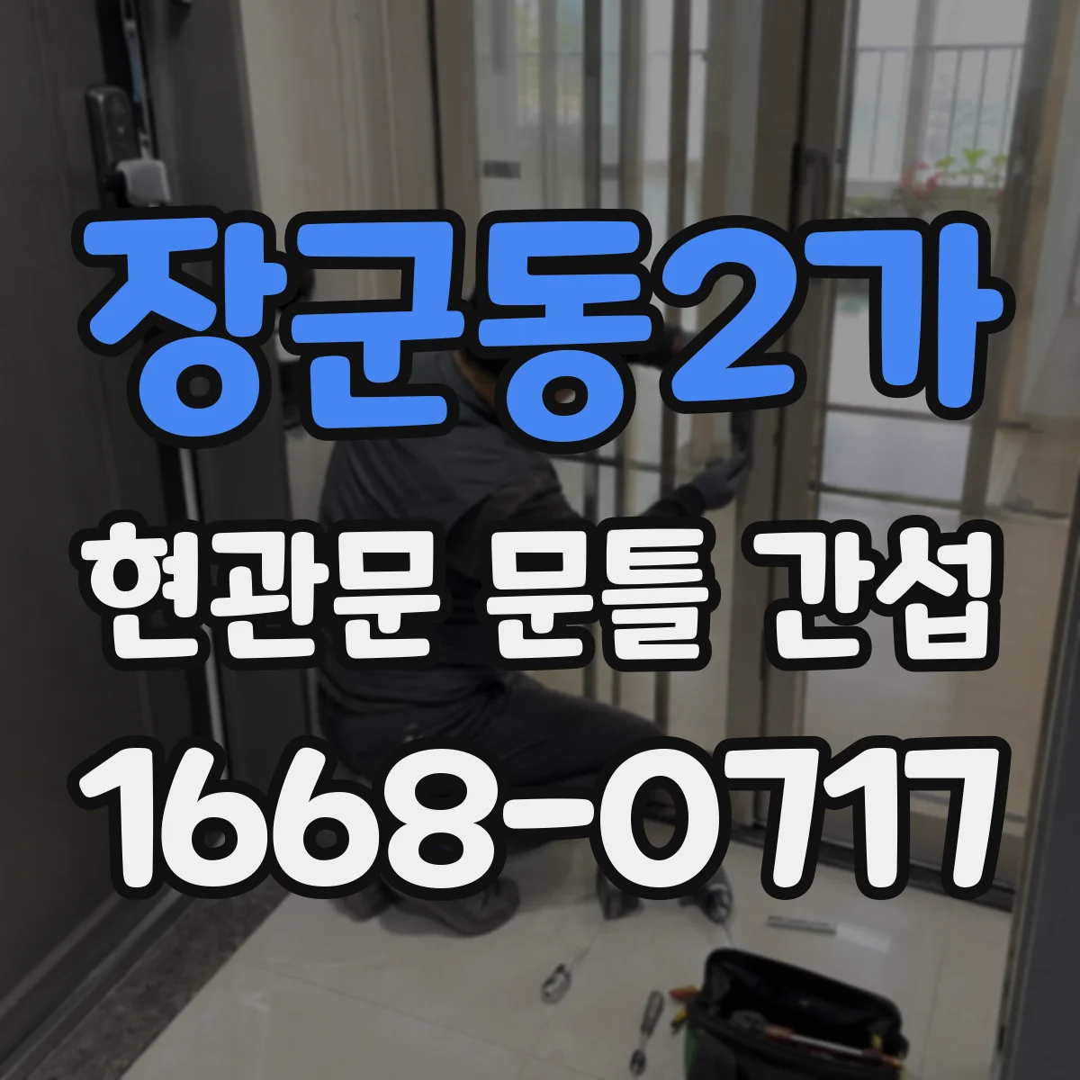장군동2가 현관문 문틀 간섭