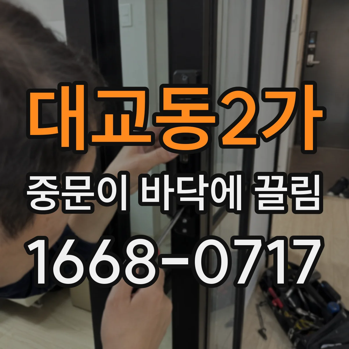 대교동2가 중문이 바닥에 끌림