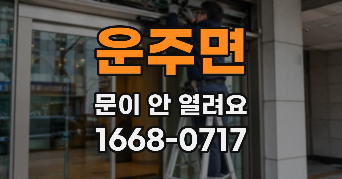운주면 문이 안 열려요