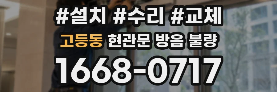 고등동 현관문 방음 불량