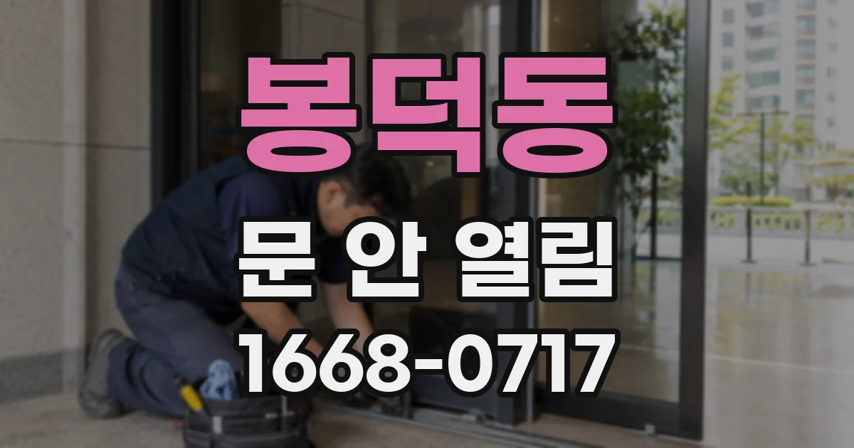 봉덕동 문 안 열림