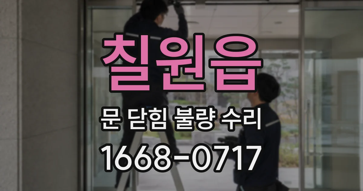 칠원읍 문 닫힘 불량 수리
