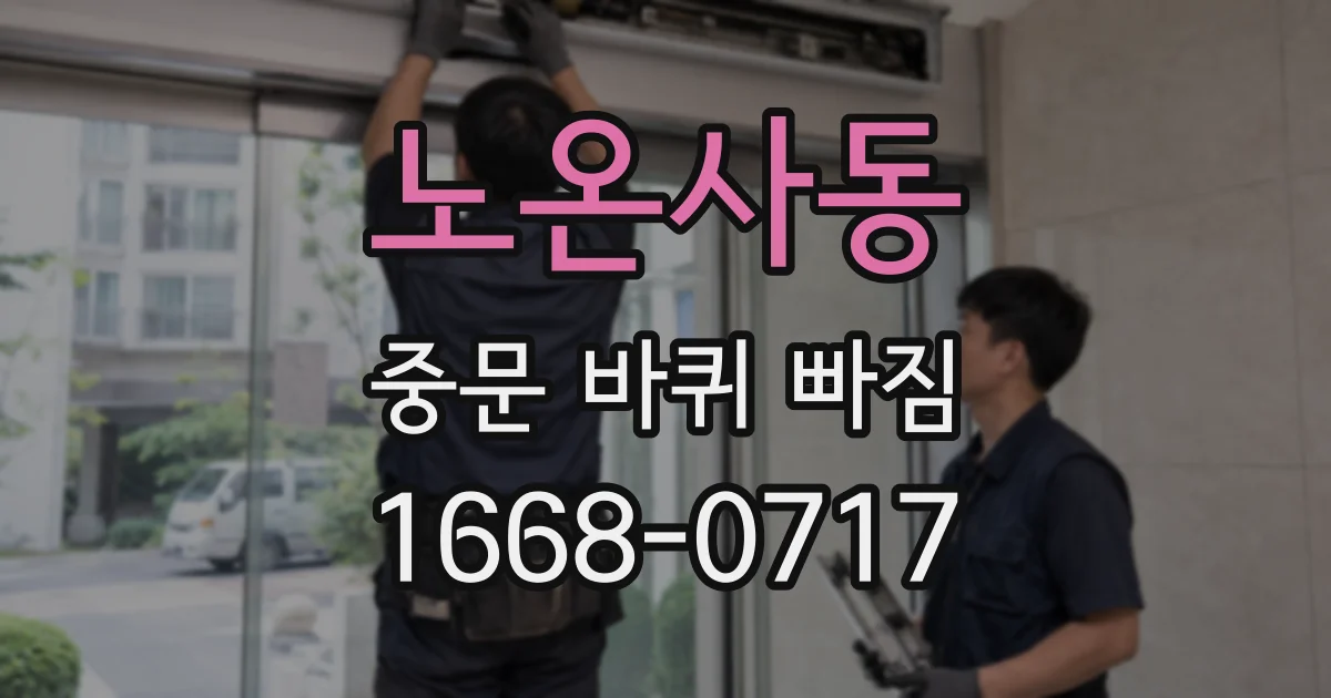 노온사동 중문 바퀴 빠짐