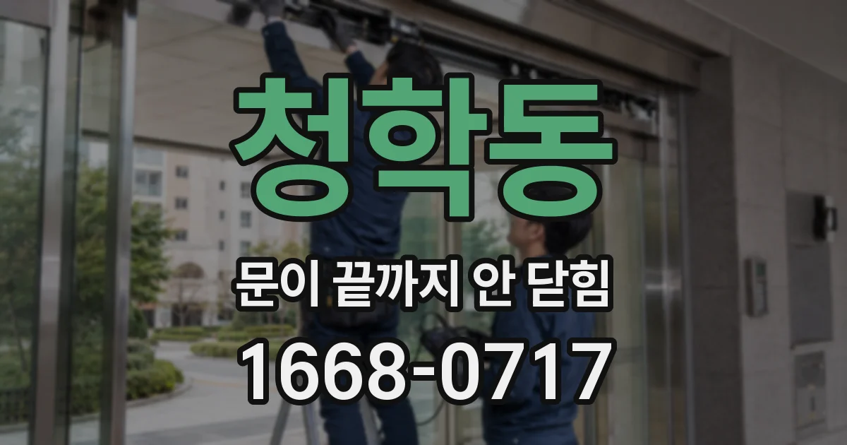 청학동 문이 끝까지 안 닫힘