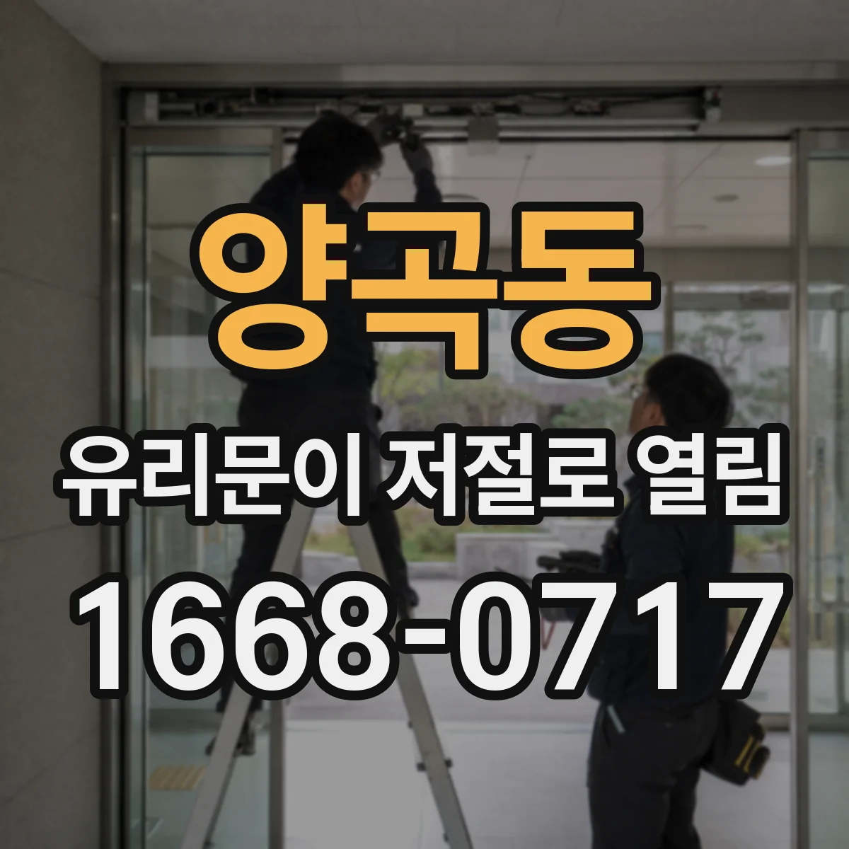 양곡동 유리문이 저절로 열림