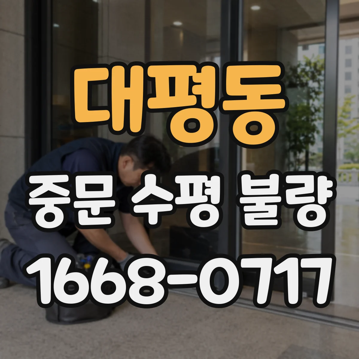대평동 중문 수평 불량