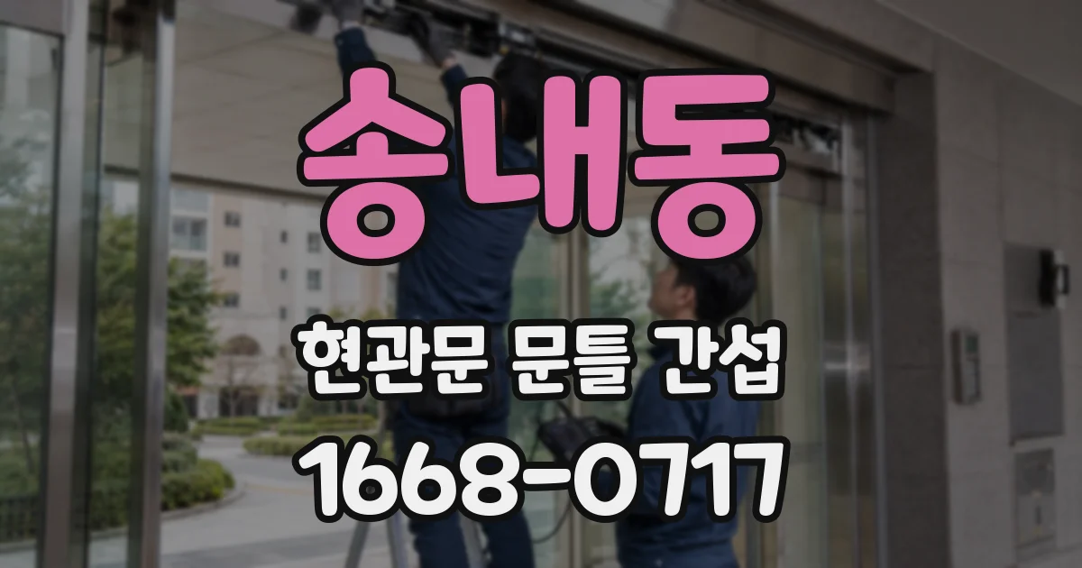송내동 현관문 문틀 간섭