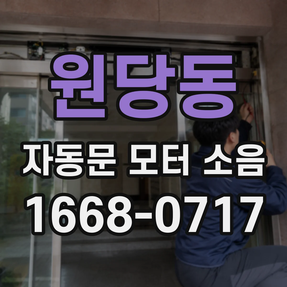 원당동 자동문 모터 소음