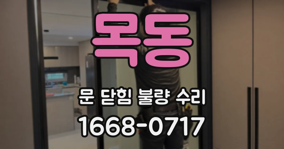 목동 문 닫힘 불량 수리