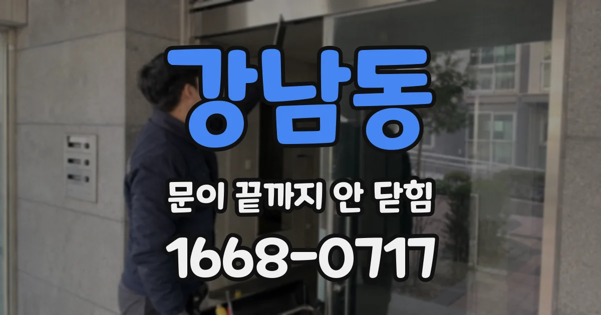 강남동 문이 끝까지 안 닫힘