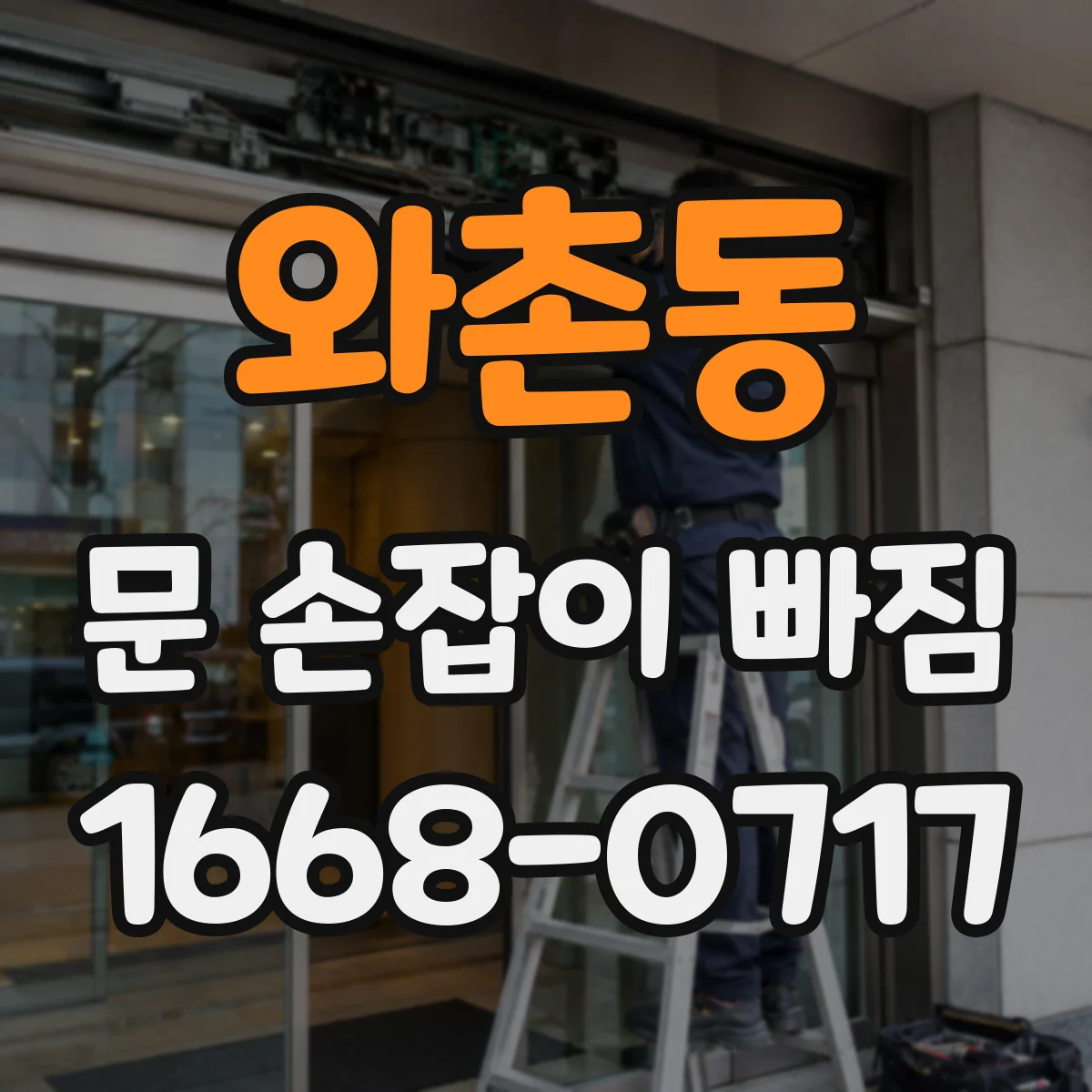 와촌동 문 손잡이 빠짐