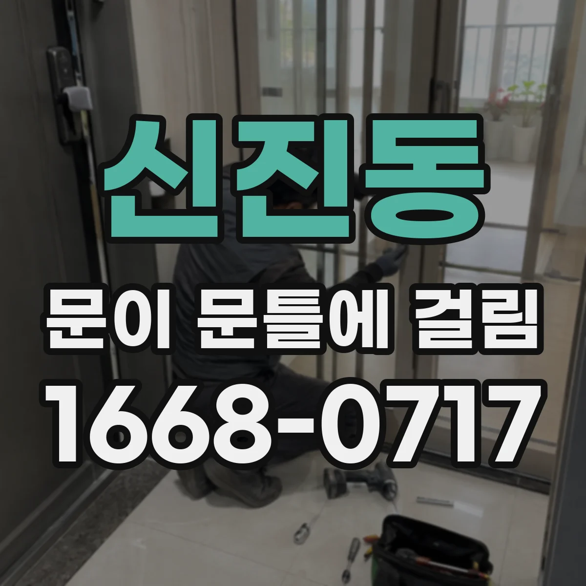 신진동 문이 문틀에 걸림