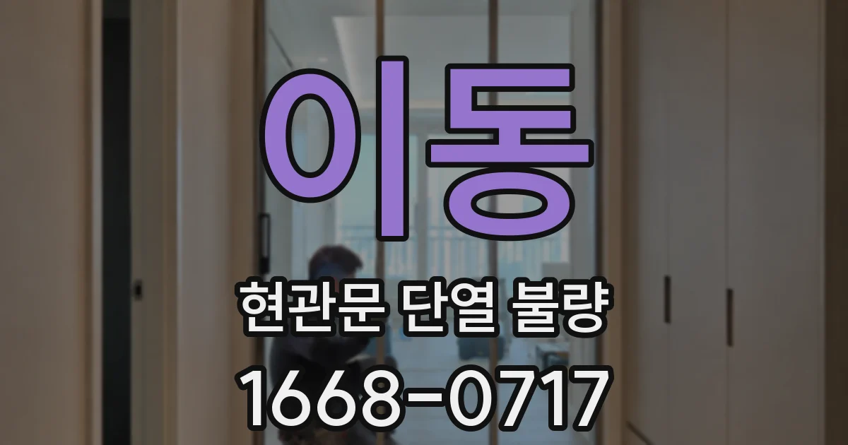 이동 현관문 단열 불량