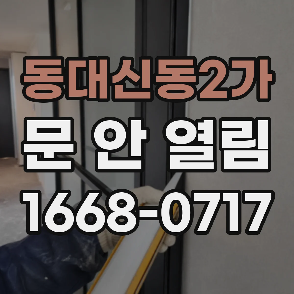 동대신동2가 문 안 열림