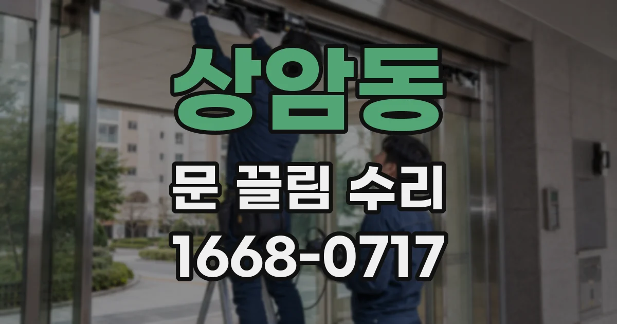 상암동 문 끌림 수리