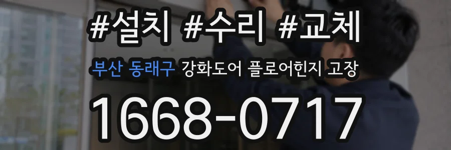 부산 동래구 강화도어 플로어힌지 고장