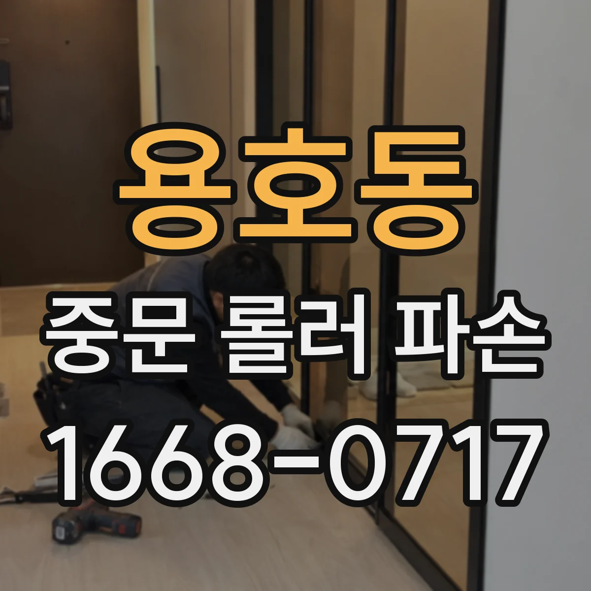 용호동 중문 롤러 파손
