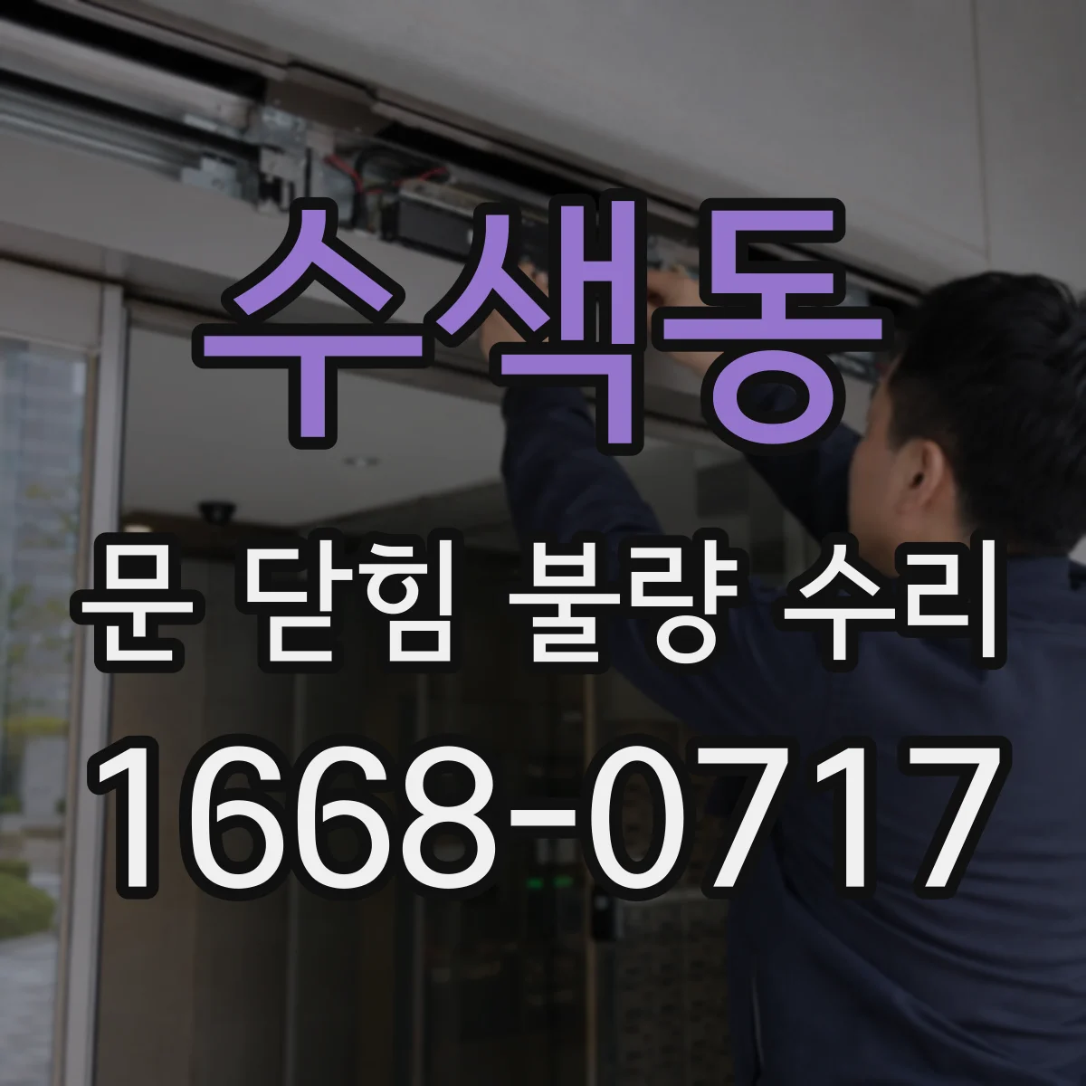 수색동 문 닫힘 불량 수리