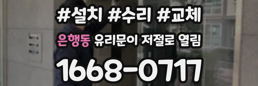 은행동 유리문이 저절로 열림