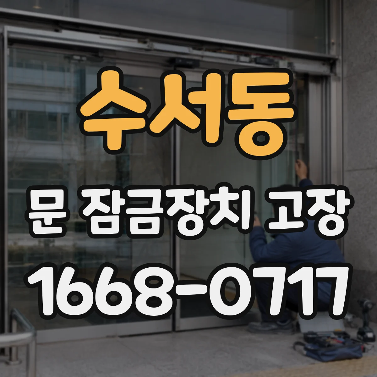 수서동 문 잠금장치 고장