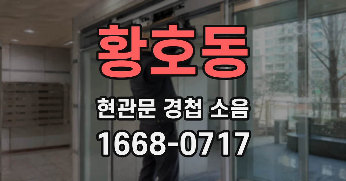 황호동 현관문 경첩 소음