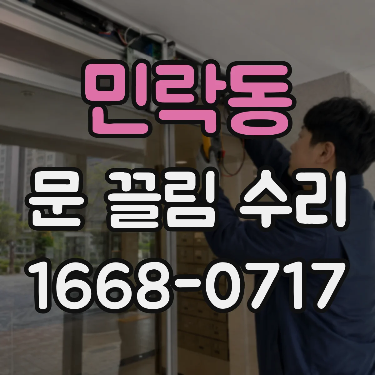 민락동 문 끌림 수리